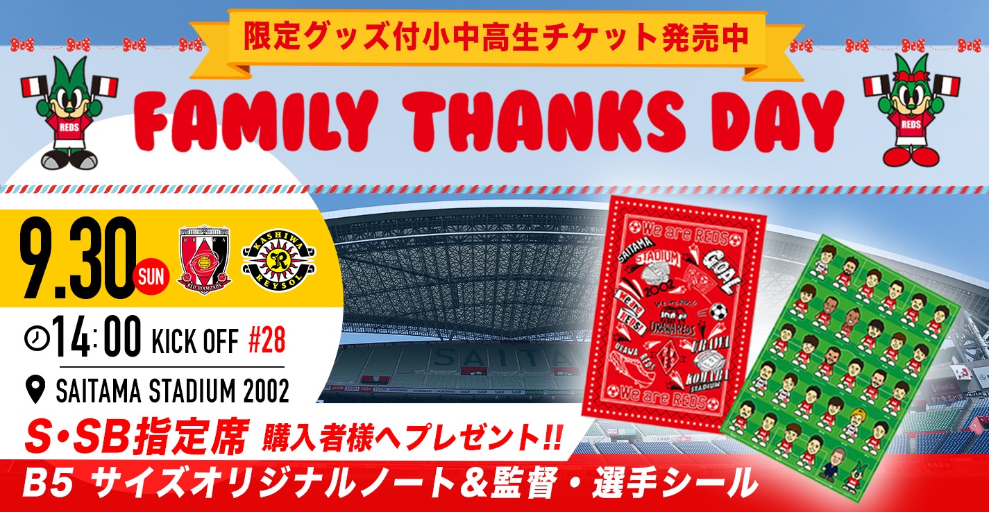 浦和レッズは9月30日（日）に『ファミリーサンクス!』デーを開催する