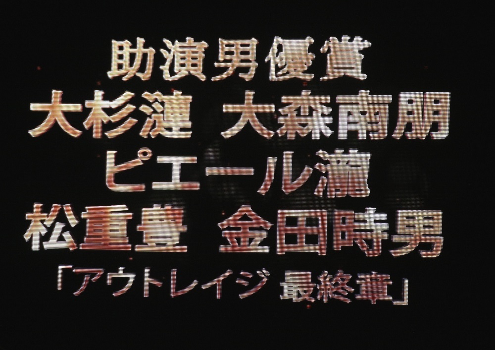 アウトレイジ勢が受賞