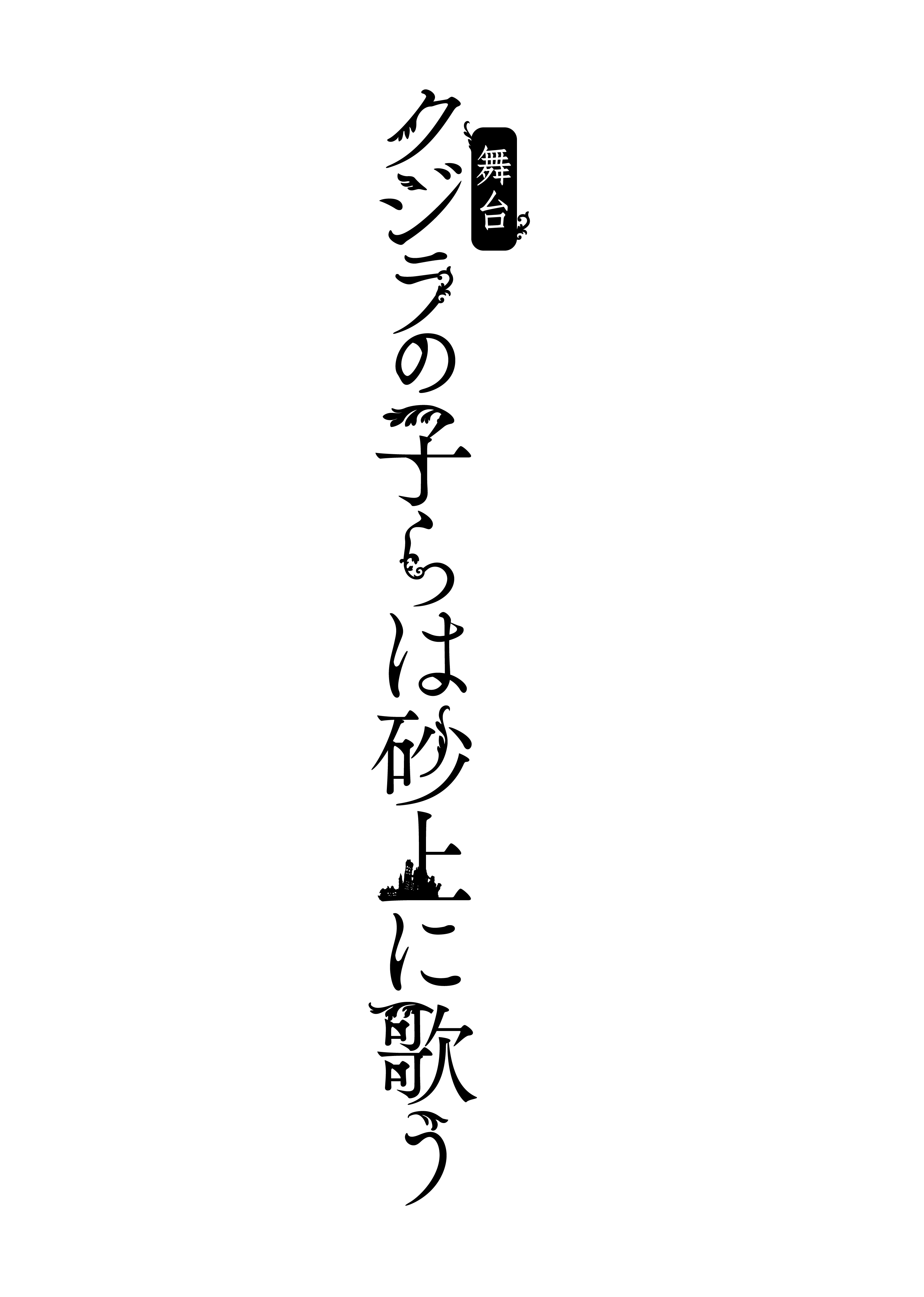  (C)舞台「クジラの子らは砂上に歌う」製作委員会