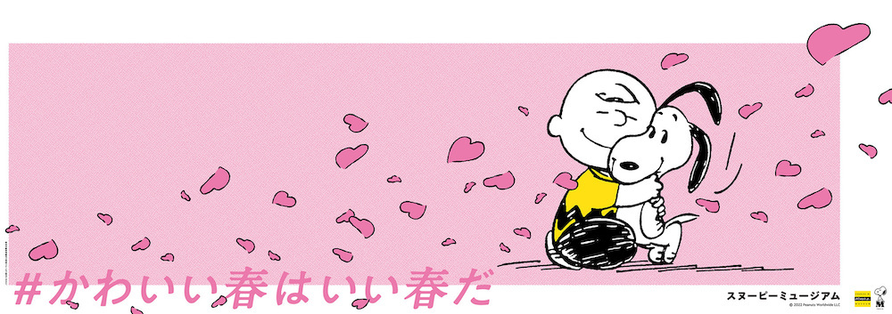 スヌーピーミュージアム　「かわいい春はいい春だ」キャンペーン (C) 2022 Peanuts Worldwide LLC