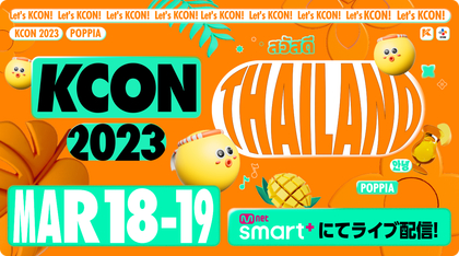 ATEEZ、ITZY、JO1ら出演　Kカルチャーフェスティバル『KCON 2023 THAILAND』のライブ配信が決定