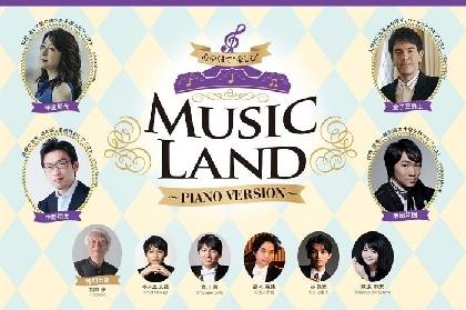 「WONDER」をテーマにピアニストがプロデュース　『MUSIC LAND～PIANO Version～』が開催決定