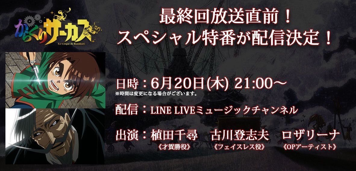 LINE LIVE　ミュージックチャンネル告知 (C)藤田和日郎・小学館 / ツインエンジン