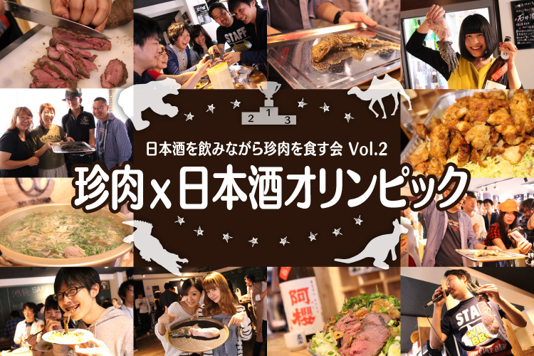 日本酒を飲みながら珍肉を食す会 Vol.2 ～珍肉ｘ日本酒オリンピック～