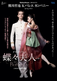 Kバレエ カンパニー『蝶々夫人』を上演　ミュンヘン・バレエのプリンシパル、ジュリアン・マッケイが熊川哲也作品に初出演　