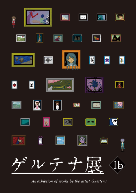 Nintendo Switch版『Ib』 ゲルテナ展限定購入特典 ※『ゲルテナ展オリジナル作品一覧ポスター(B2サイズ)』を贈呈いたします。