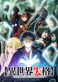 7月アニメ『異世界失格』OP主題歌を伊東歌詞太郎、ED主題歌を前島麻由が担当決定