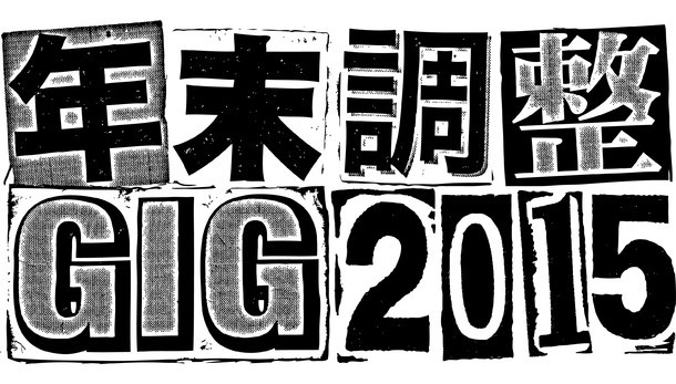 「年末調整GIG 2015」ロゴ