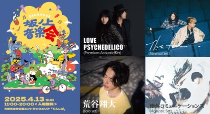 入場無料の春フェス、てんしば公園で開催される『坂ノ上音楽会』にLOVE PSYCHEDELICO、The fin. 、荒谷翔大、幽体コミュニケーションズら4組発表