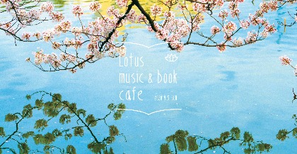 本と音楽のちいさなフェス『Lotus music & book cafe'20』今年も上野野音で開催決定、Gotch、夏目知幸ら出演者第一弾発表