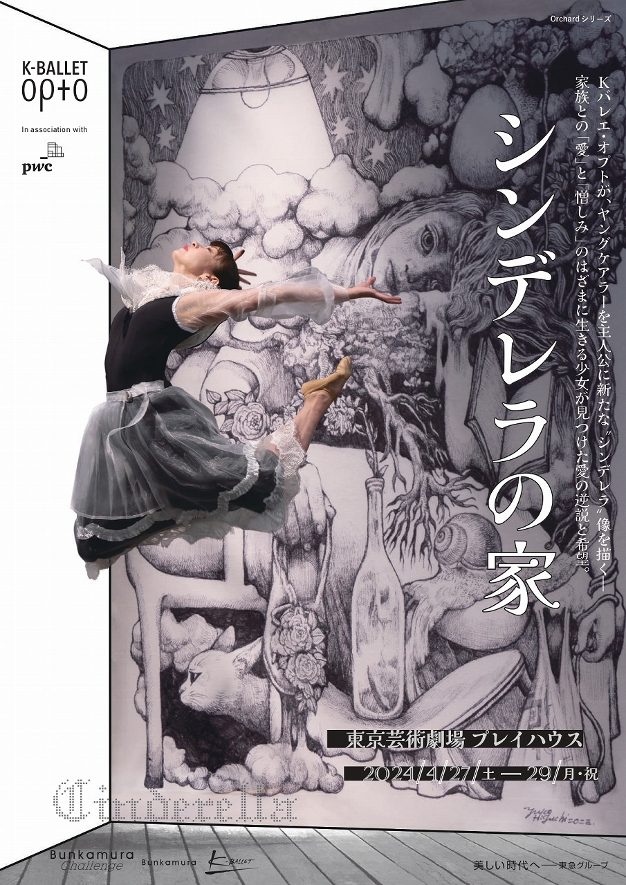 Orchardシリーズ K-BALLET Opto『シンデレラの家』 In association with PwC Japanグループ 　　　写真： 渡邉 肇／Hajime Watanabe