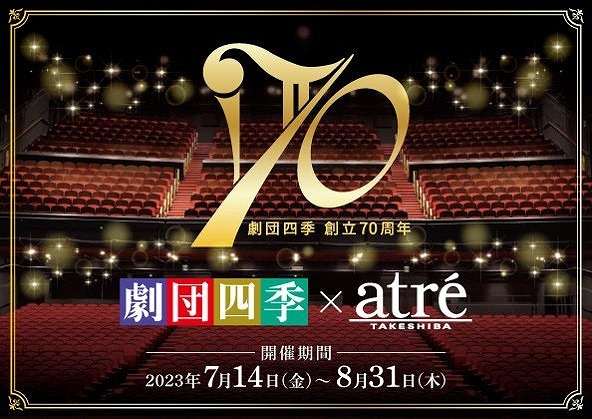 「劇団四季70周年×アトレ竹芝」