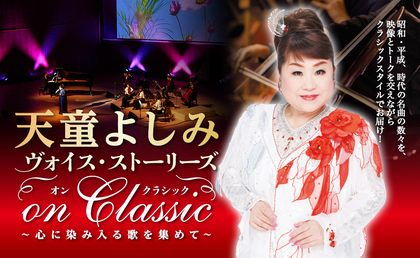 天童よしみ　自身の半生をたどる音楽物語ーー本格クラシック公演が東京・大阪・和歌山で開催決定