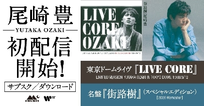 尾崎豊、キャリア唯一の東京ドームライブ・アルバム『LIVE CORE』を初配信開始、『街路樹』「核(CORE)」「太陽の破片」も