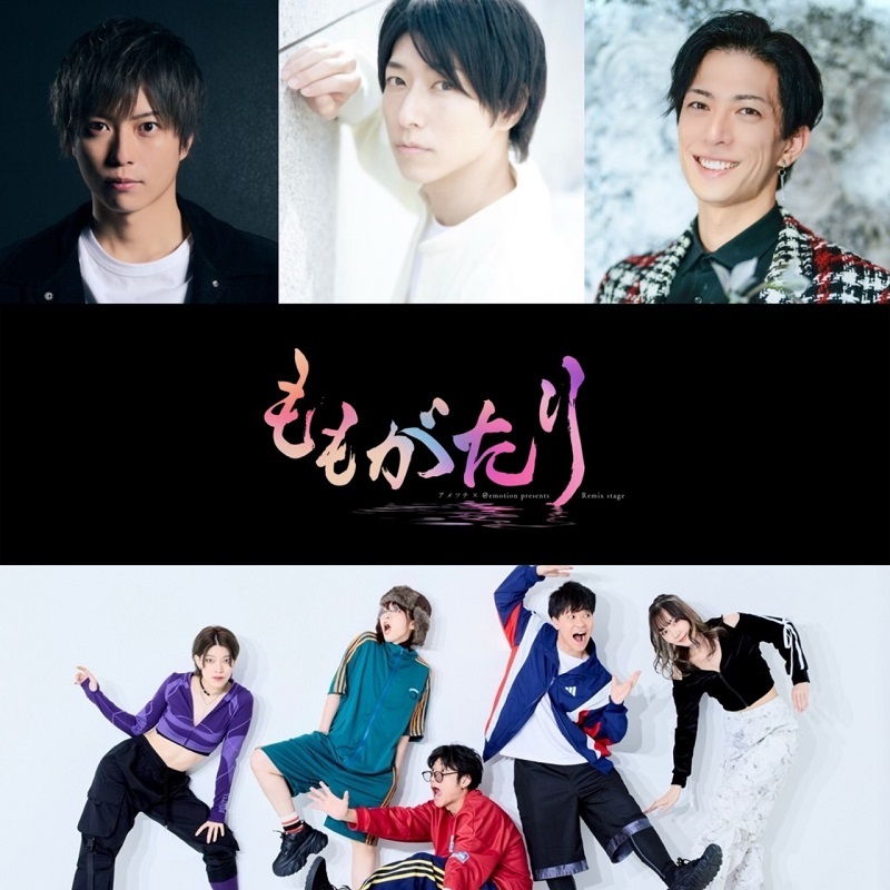 アメツチ×@emotion presents Remix stage 『ももがたり』
