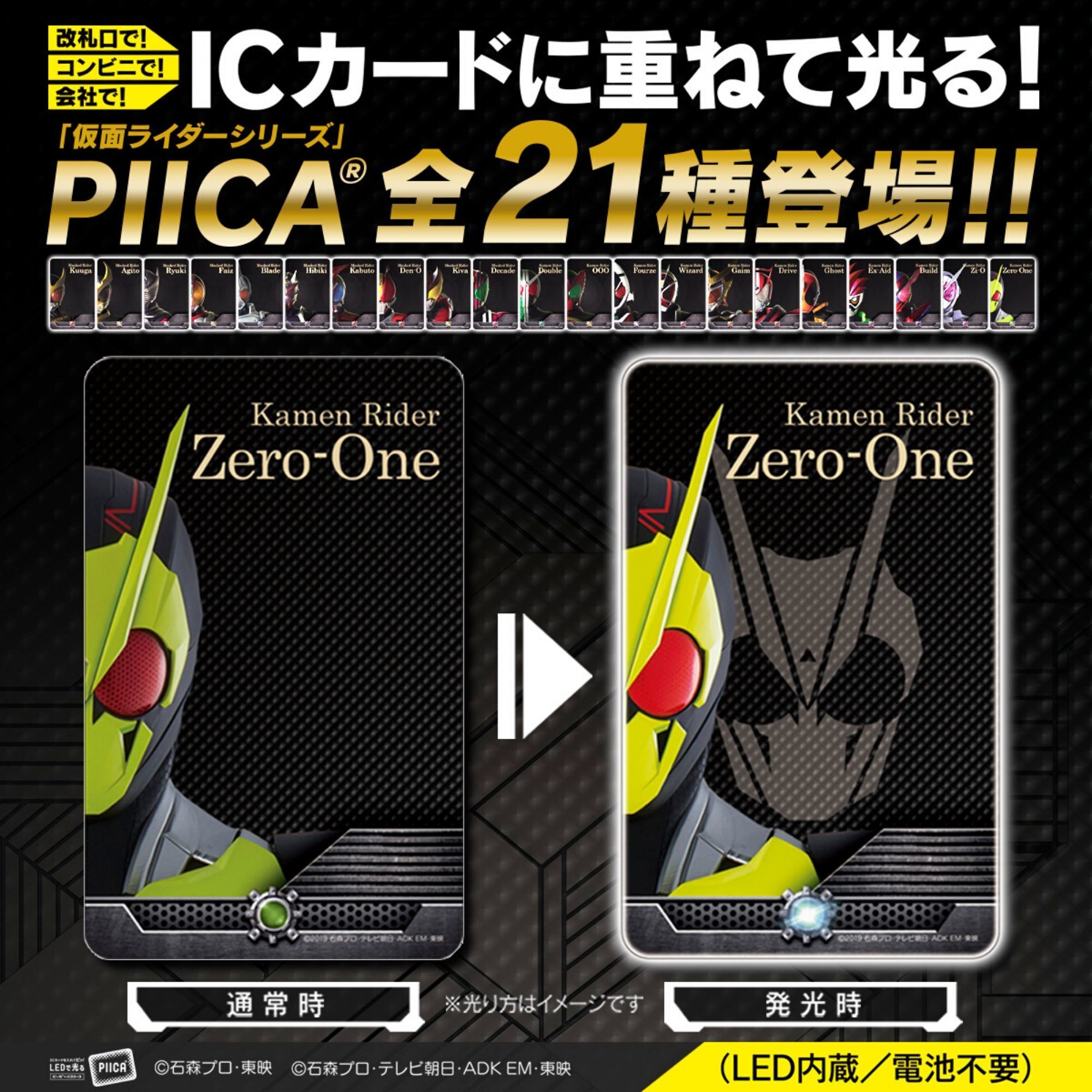 仮面ライダーシリーズ　PIICA＋クリアパスケース