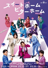 中山優馬主演、藤井清美のお仕事コメディシリーズ第３弾『スイートホーム　ビターホーム』が上演決定　出演に秋元才加、佐藤アツヒロら