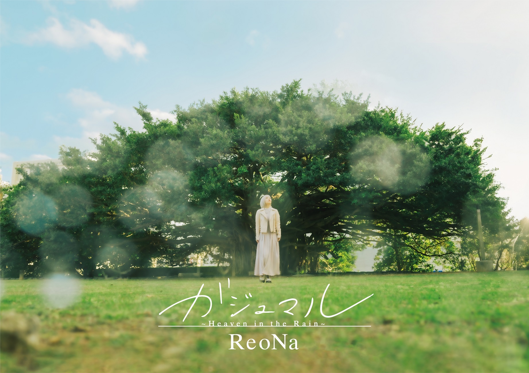 ReoNa 9thシングル「ガジュマル 〜Heaven in the Rain〜」初回生産限定盤