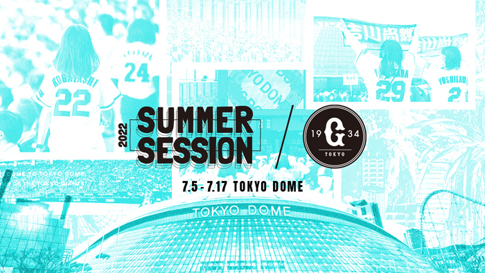 7月に東京ドームで開催される全9試合で『SUMMER SESSION（サマーセッション）』が実施される