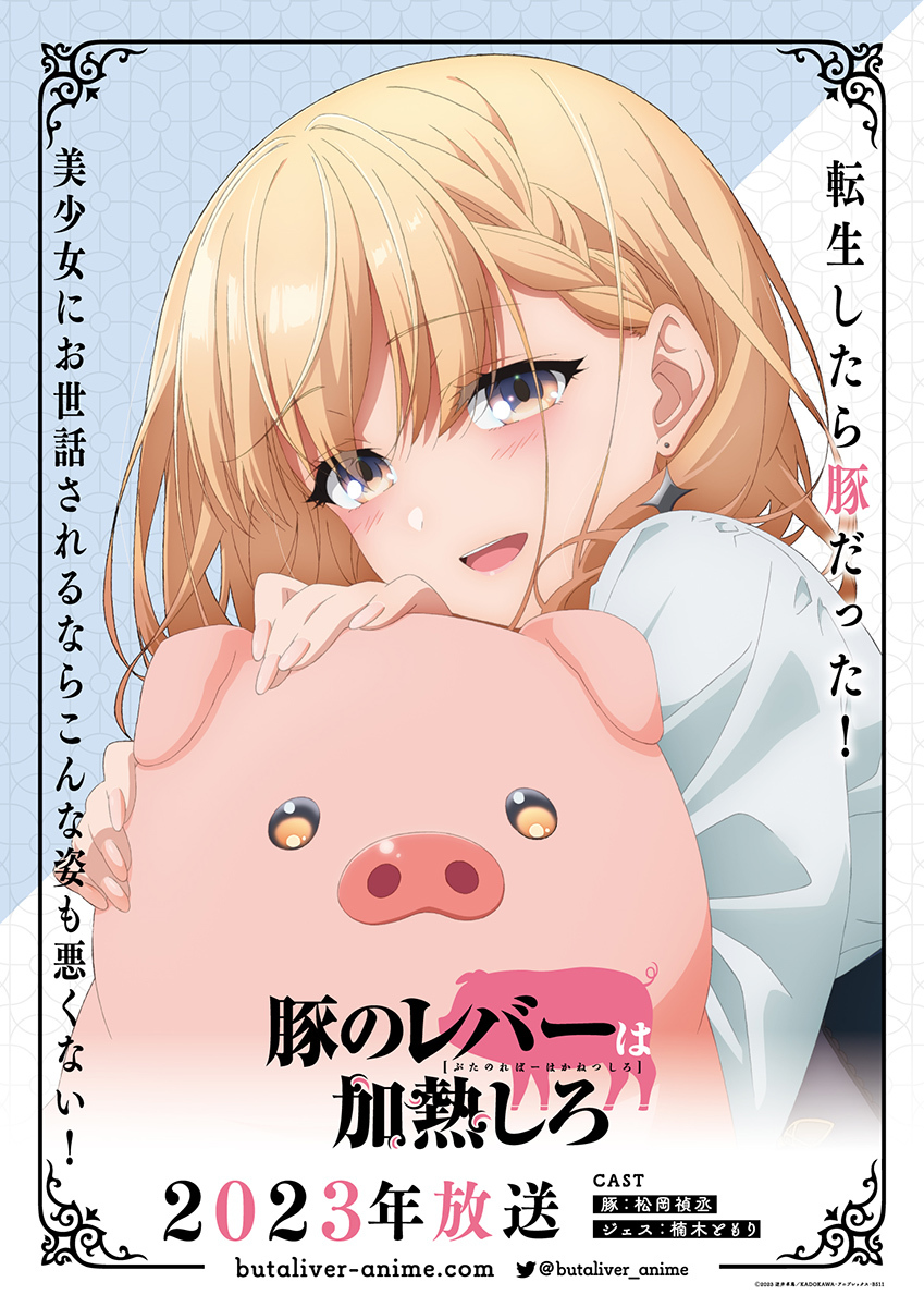 TVアニメ『豚のレバーは加熱しろ』ティザービジュアル (C)2023 逆井卓馬／KADOKAWA・アニプレックス・BS11