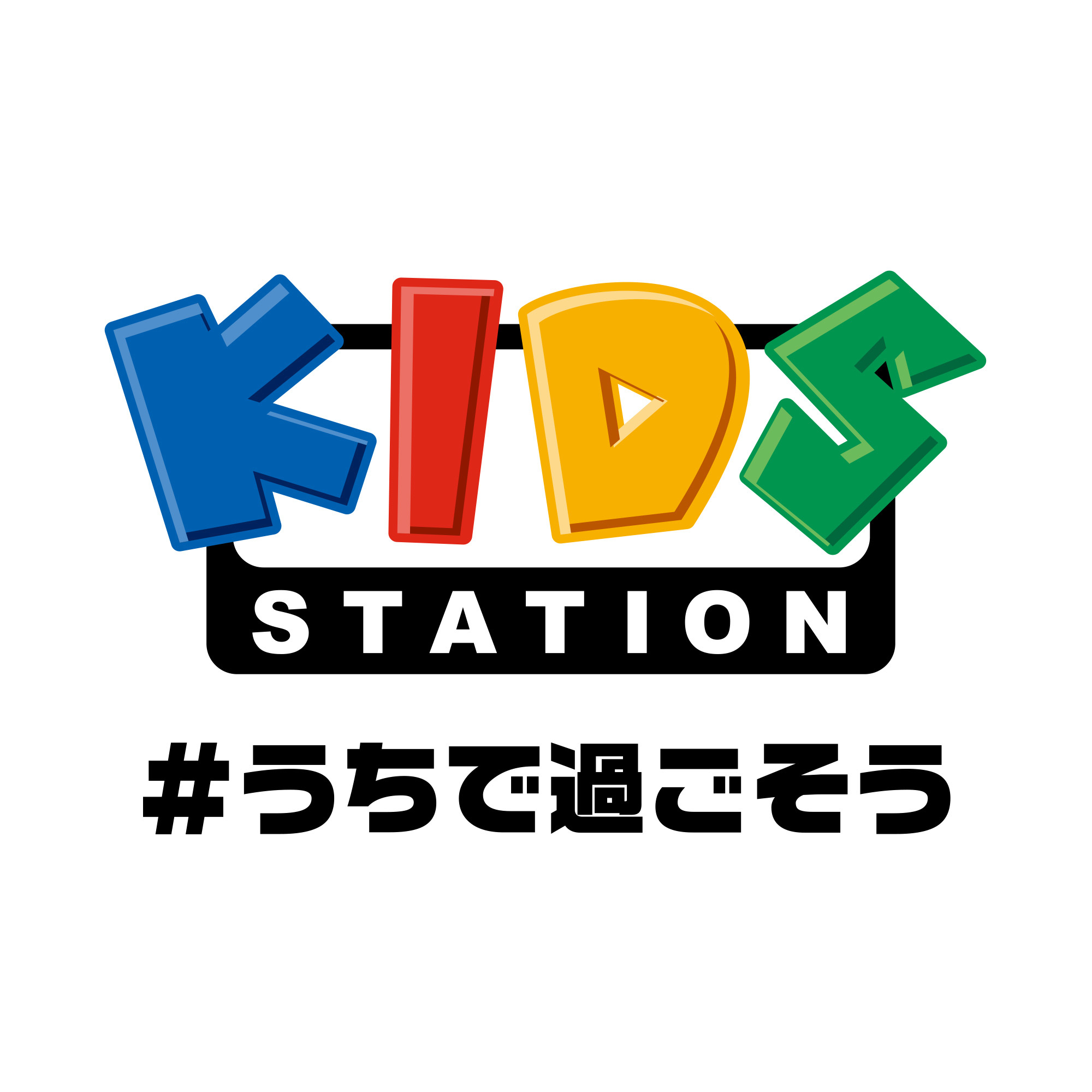 こども・アニメ専門チャンネル「キッズステーション」無料放送ロゴ