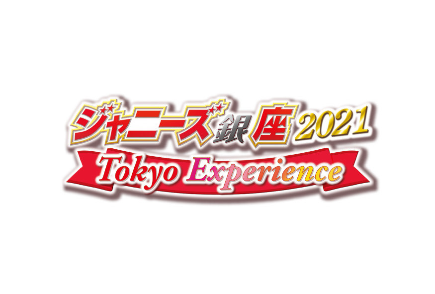 『ジャニーズ銀座2021 Tokyo Experience』