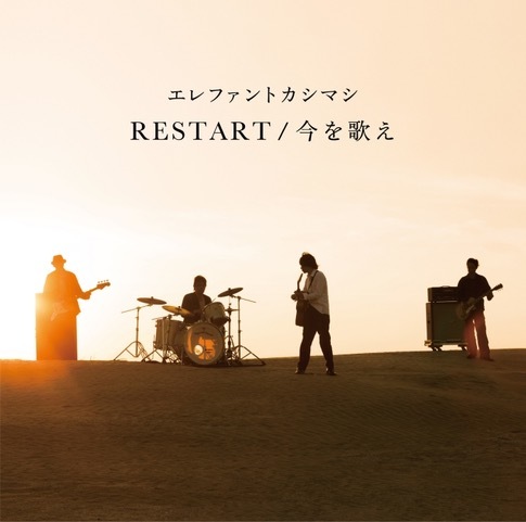 「RESTART/今を歌え」