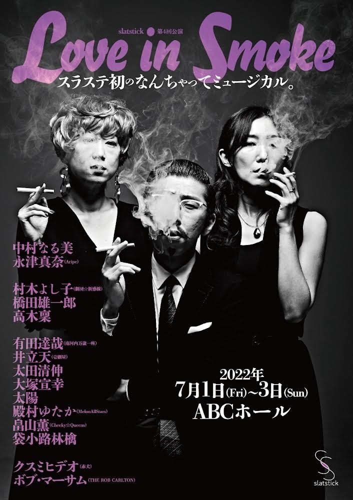 スラステ slatstick 第4回公演『Love in Smoke』