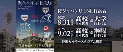 末吉vs沖縄尚学打線対決も!?　『侍ジャパンU-18壮行試合』沖縄県高校選抜メンバー決定