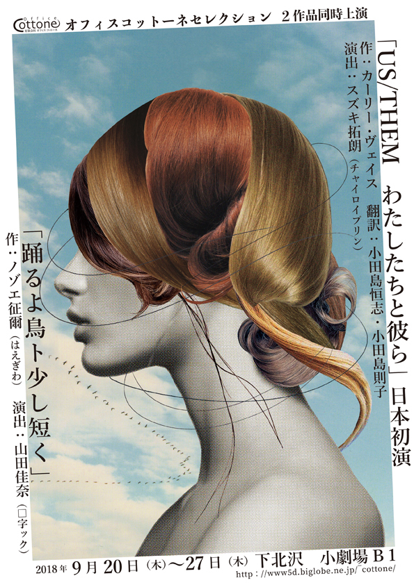 オフィスコットーネセレクション『US/THEM　わたしたちと彼ら』『踊るよ鳥ト少し短く』のチラシ（表）