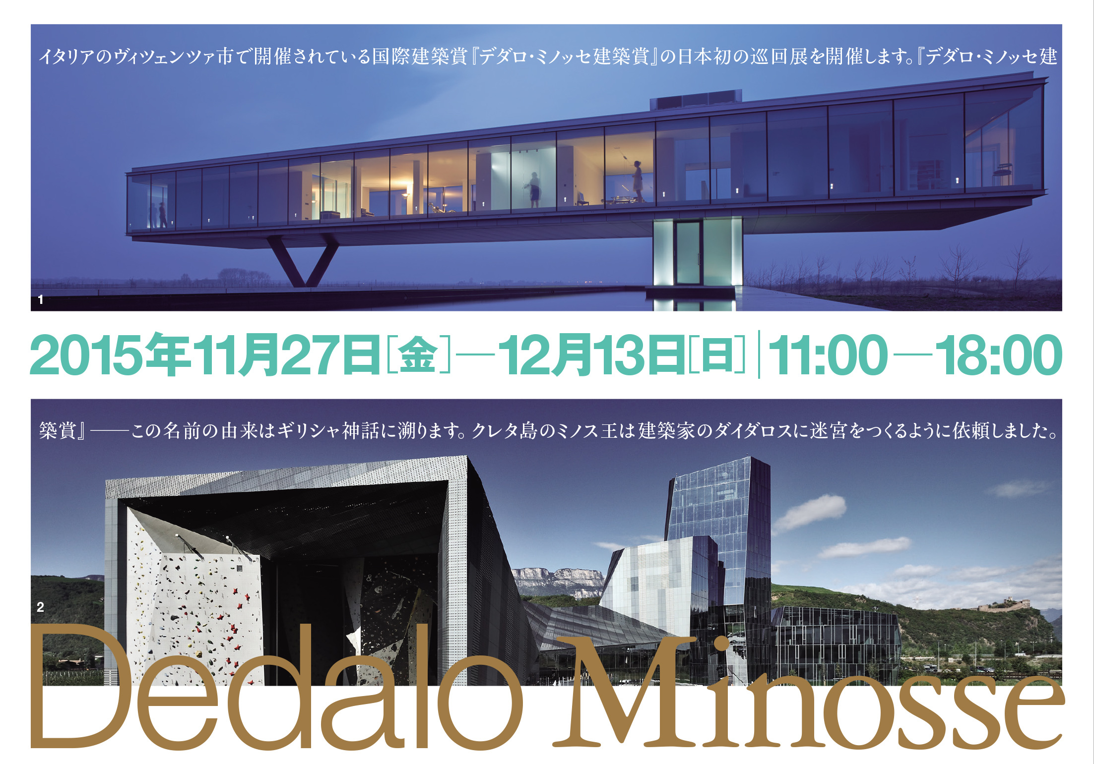 デダロ・ミノッセ建築賞 日本初巡回展