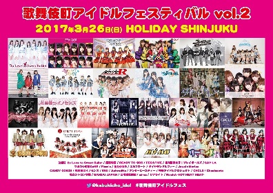 26組のアイドル集結『歌舞伎町アイドルフェスティバル vol.2』間もなく開催