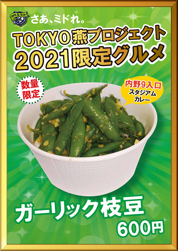 ガーリック枝豆（税込600円）