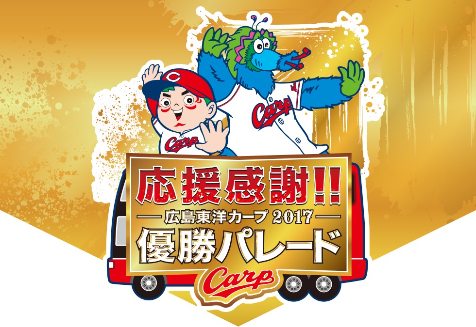 広島東洋カープが11月25日（土）に優勝パレードを開催