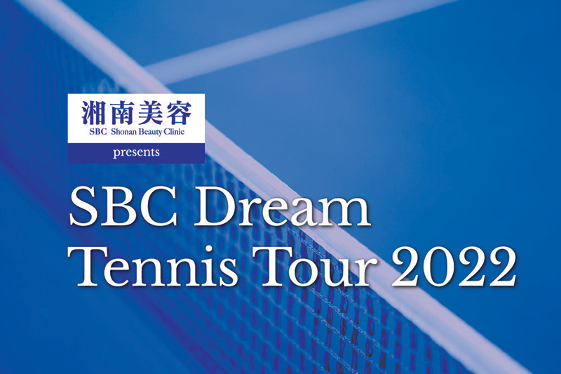 『湘南美容クリニック Presents SBCドリームテニスツアー』のファイナルラウンドが、12月10日（土）、11日（日）に開催される