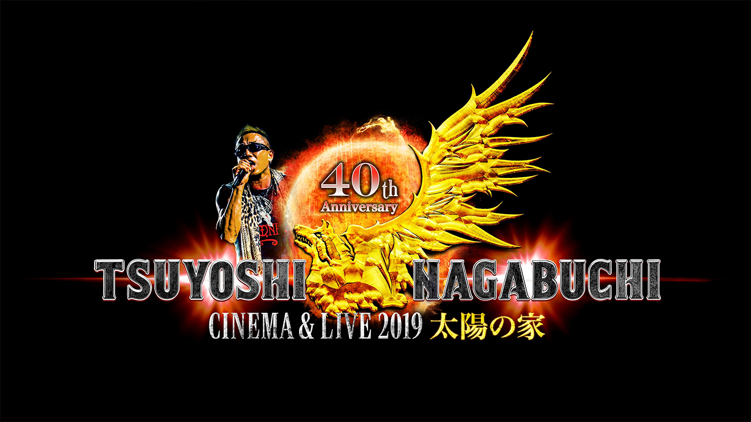 『TSUYOSHI NAGABUCHI CINEMA & LIVE 2019 太陽の家』
