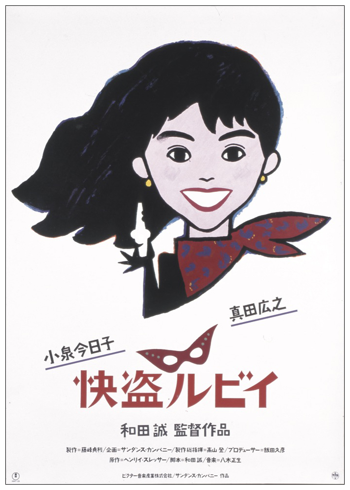 和田が監督した映画『快盗ルビイ』のポスター(1988年公開)