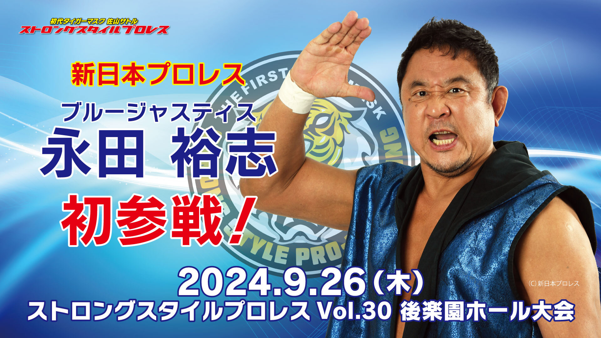 新日本プロレスから永田裕志が初参戦