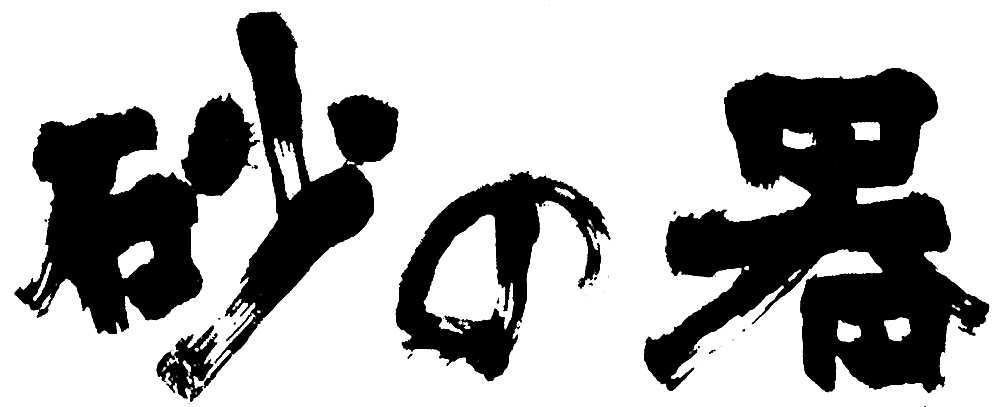 (C)1974・2005 松竹株式会社／橋本プロダクション