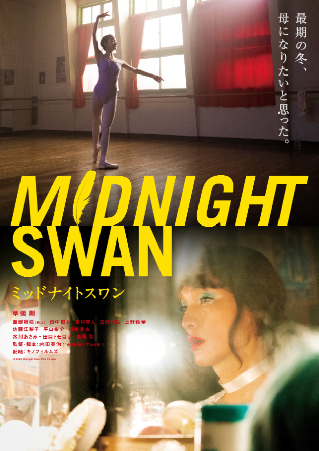 『ミッドナイトスワン』 （C）2020Midnight Swan Film Partners