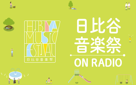 日比谷音楽祭 ON RADIO