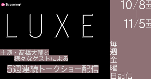 『LUXE』5週連続トークショー