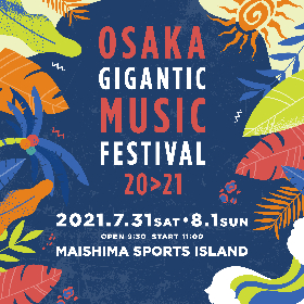 『OSAKA GIGANTIC MUSIC FESTIVAL 20>21』第3弾出演アーティストに清水翔太、リトグリ、ロットン、Novelbrightら12組