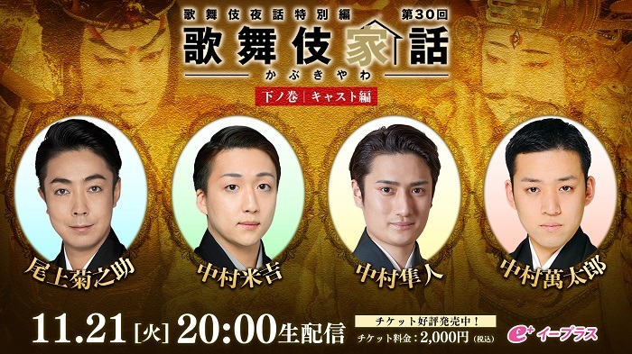 『歌舞伎家話』30回〈下ノ巻〉