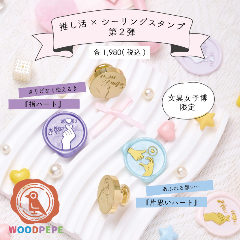 推し活シーリングスタンプヘッド「指ハート」「片思いハート」（WOODPEPE シーリングワックス＆シーリングスタンプ）各1,980円（税込）