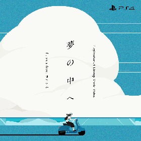 井上陽水 × ヨルシカsuis × PS4！「夢の中へ」をマッシュアップしたアニメーションMV公開