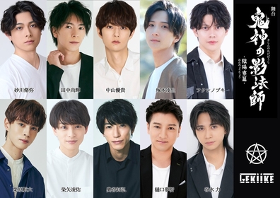 砂川脩弥の初単独主演で舞台『鬼神の影法師』新章〈陰陽寮篇〉が上演決定　新キャストに塚本凌生、栗原航大