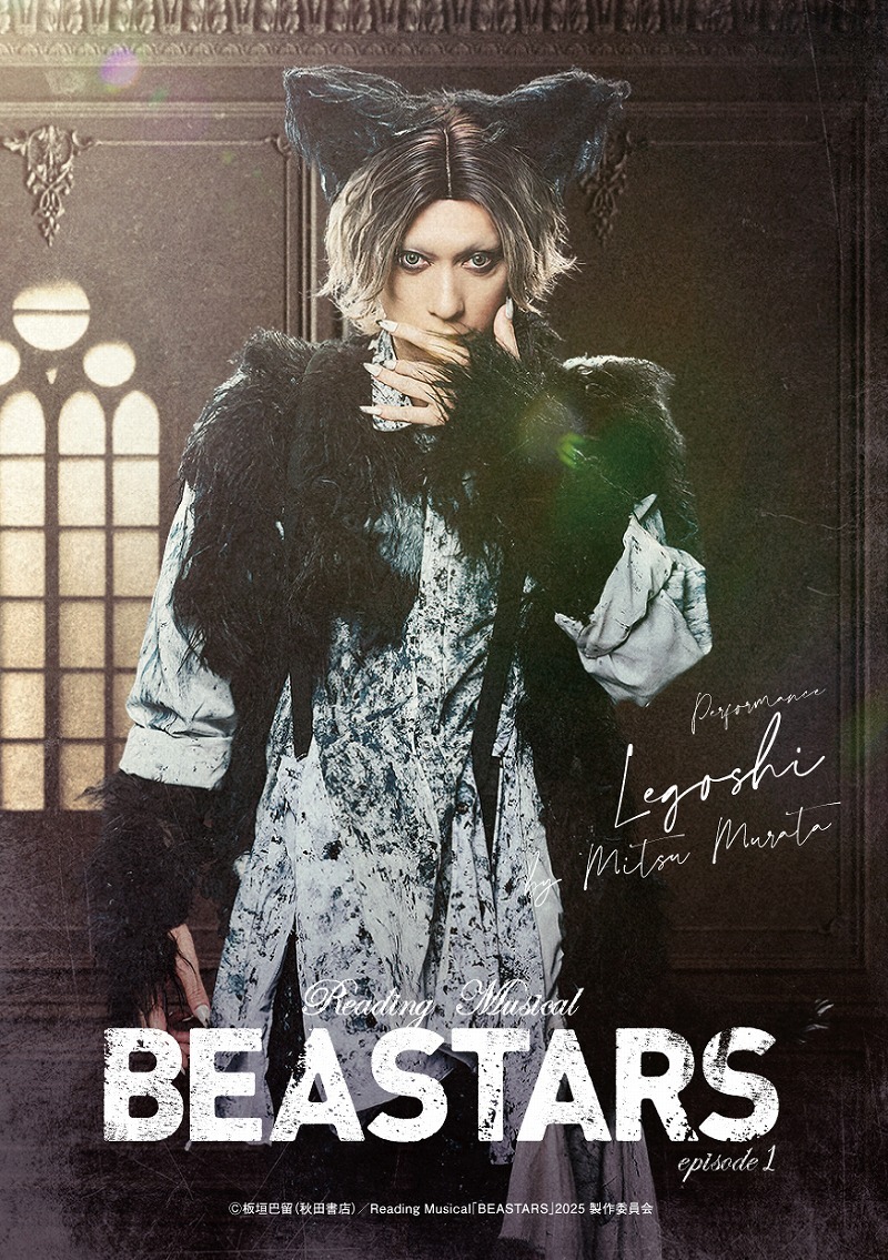 村田充＜レゴシ役／パフォーマー＞ （C） 板垣巴留（秋田書店）／Reading Musical「BEASTARS」2025製作委員会