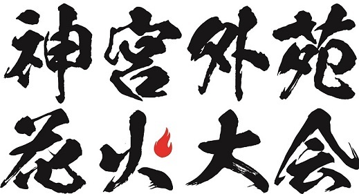 第39回『神宮外苑花火大会』