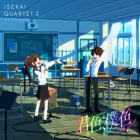 TVアニメ『異世界かるてっと3』EDテーマを4人で歌うカルテットバージョン配信決定！鈴木このみ、伊東歌詞太郎と共に歌うゲストに小林裕介が決定